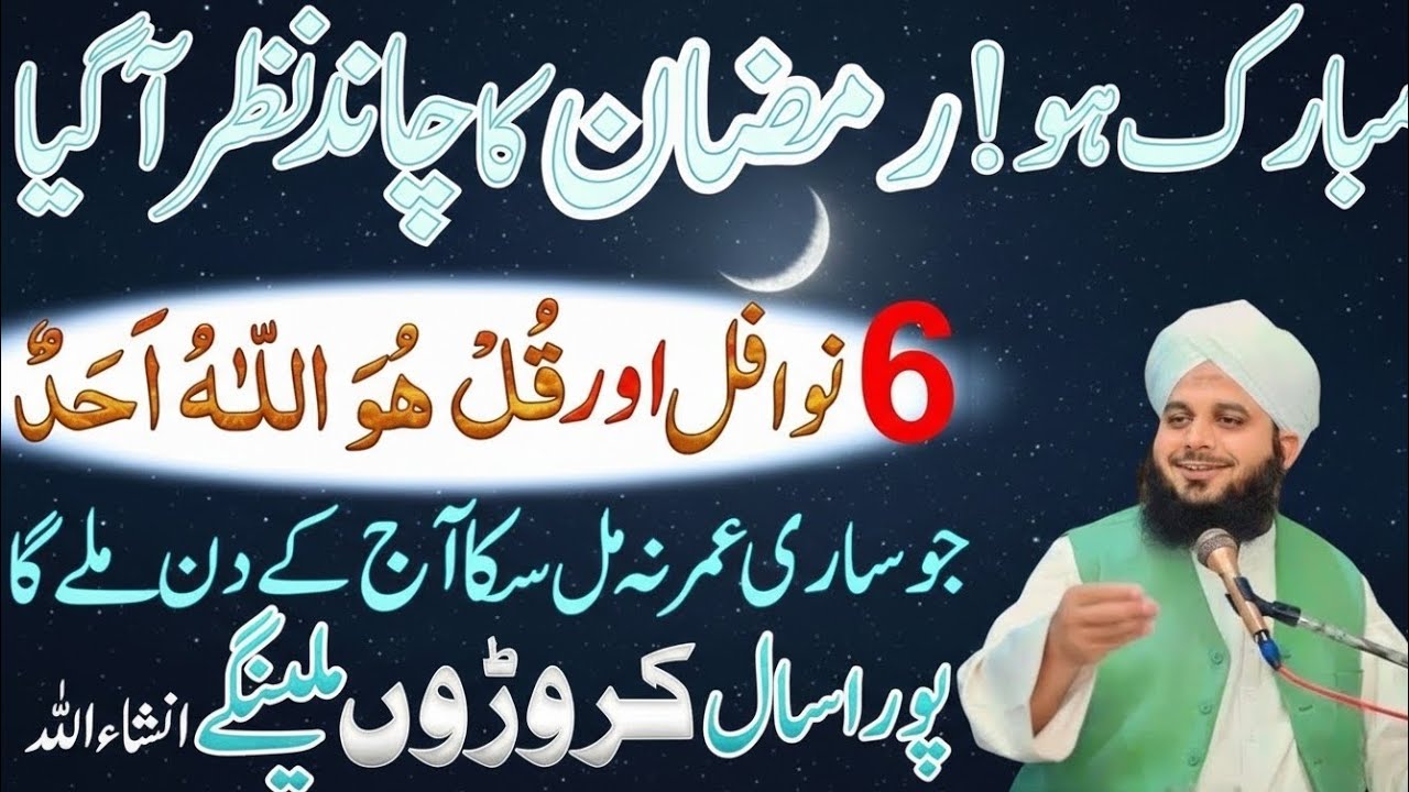 Ramzan Ka Chand Nazar Any Ky Bad 2 Nawafil Or 1 Tasbeeh Phar Lyn|Qismat badal jay Gi|Per Ajmal Raza