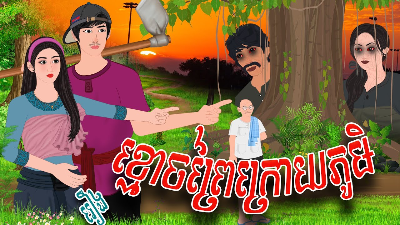 រឿង ខ្មោ.ចព្រៃក្រោយភូមិ | PHUM NITEAN | PanToon , Khmer Fairy Tales 2025