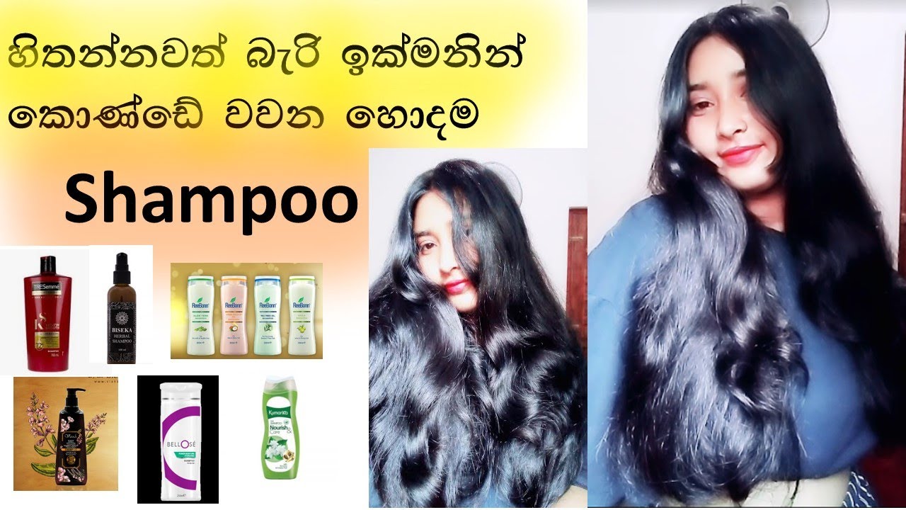දිග කොණ්ඩෙකට කැමතිනම් මේ ශැම්පු ගාන්න/Best Shampoo In Srilanka/Hair Growth and Hair loss/sinhala