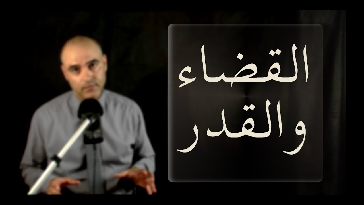 حقيقة وأسرار القضاء والقدر