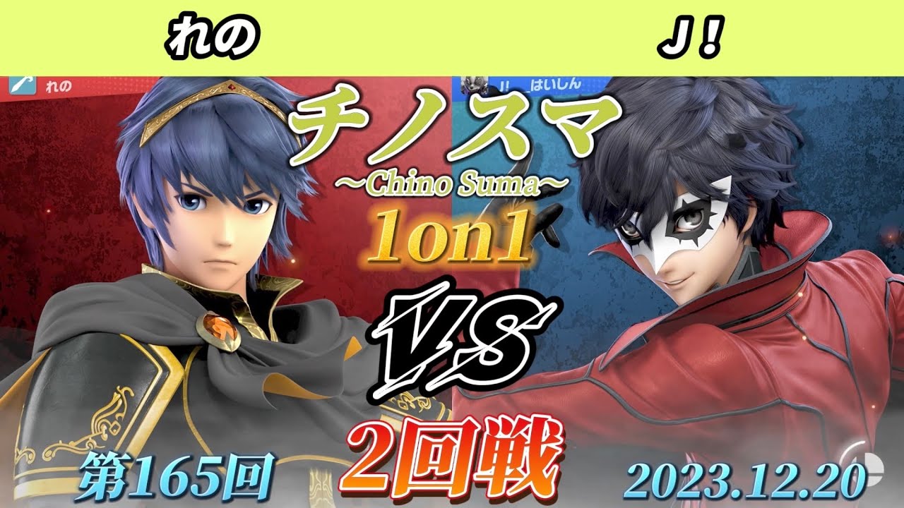 チノスマ1on1#165〔2回戦〕れの（マルス）vs J！（ジョーカー）【スマブラSP】