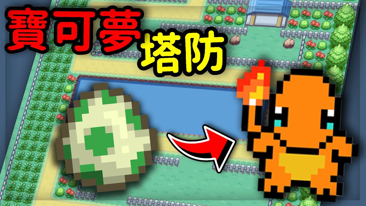 免費網頁寶可夢塔防試玩！