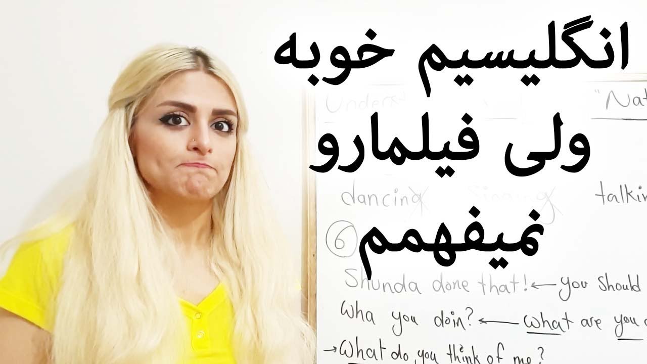فهمیدن مکالمات داخل فیلم ها انگلیسی زبان