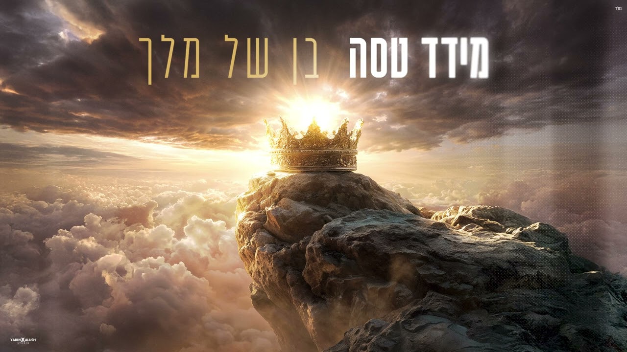 מידד טסה - הללי נפשי