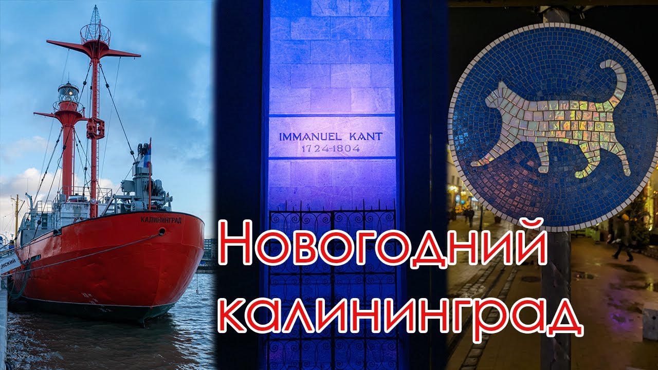 В Калининград на новогодние выходные