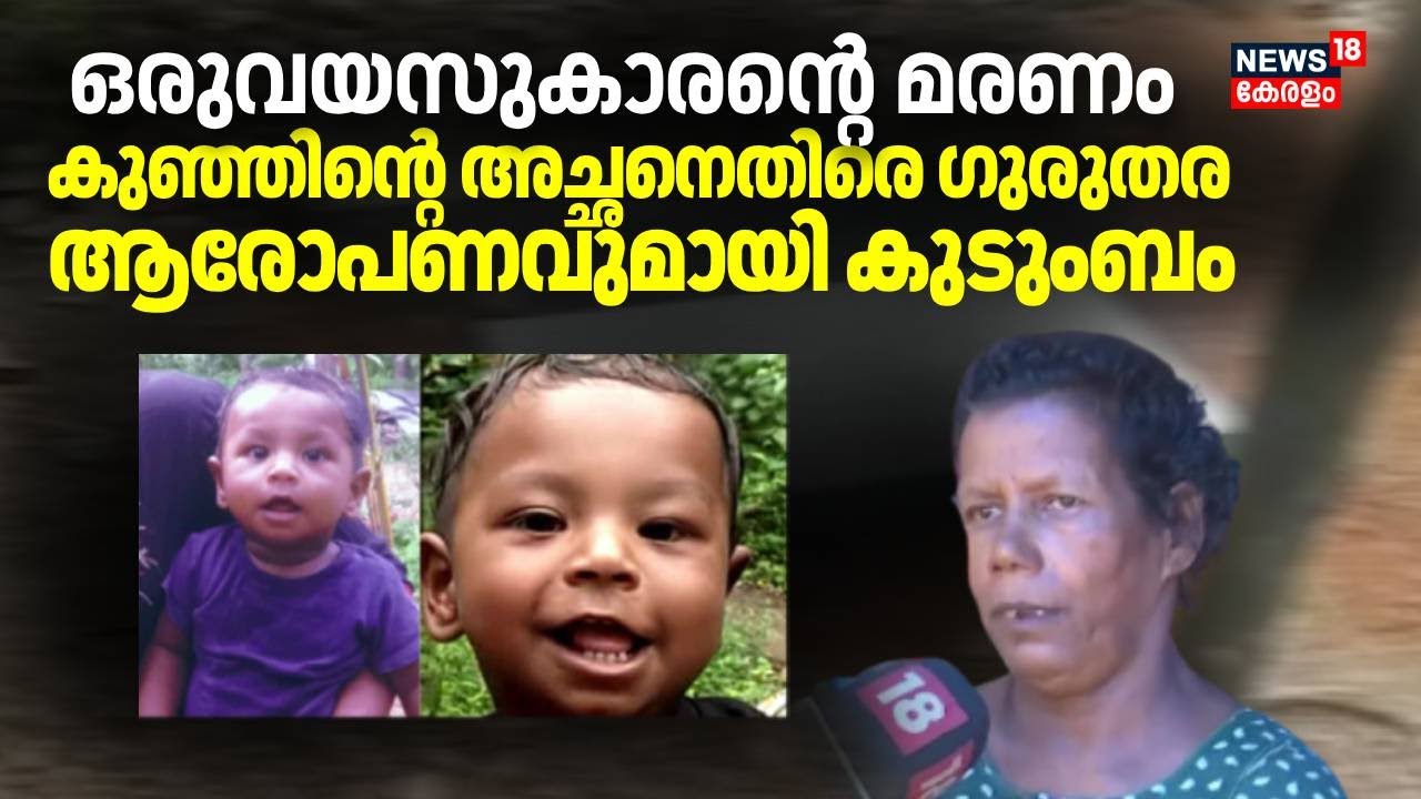 ഒരുവയസുകാരൻ്റെ  മരണം കുഞ്ഞിൻ്റെ  അച്ഛനെതിരെ ഗുരുതര ആരോപണവുമായി കുടുംബം | Neyyattinkara Child Death