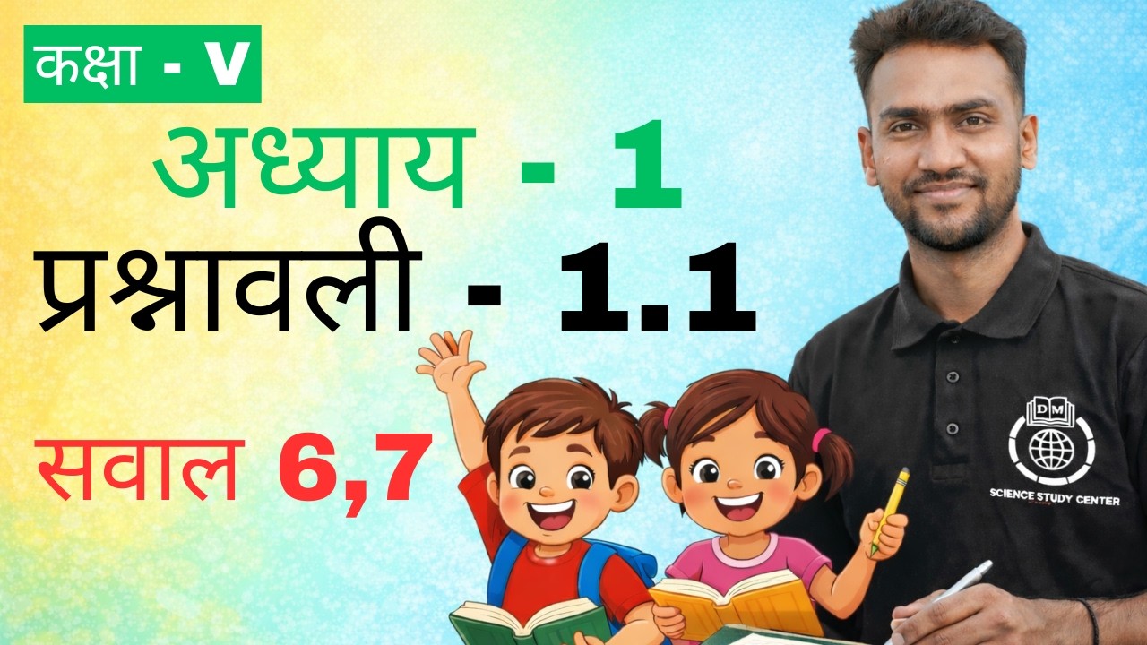कक्षा 5 गणित | अध्याय 1 | प्रश्नावली 1.1 | सवाल 6,7 | आसान भाषा में | class5 #freeclasses