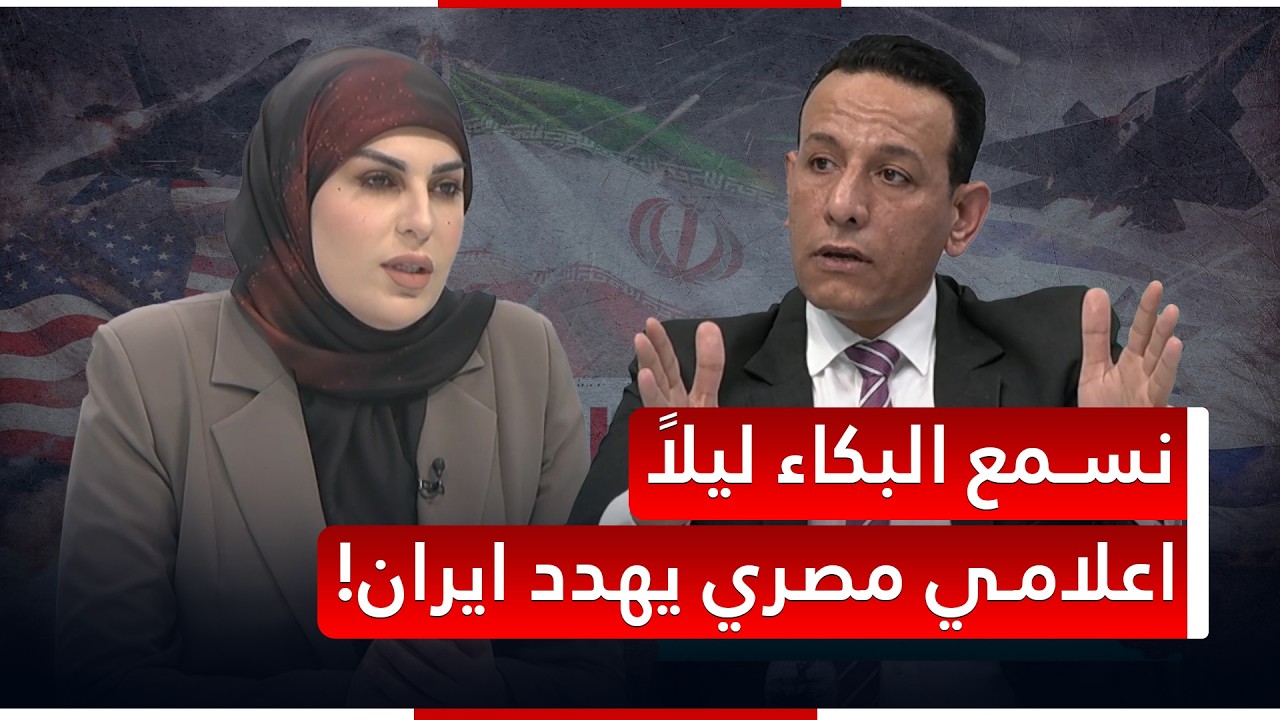 بكاء وعويل نسمع ليلا.. رسالة تهديد الى ايران من صحفي مصري