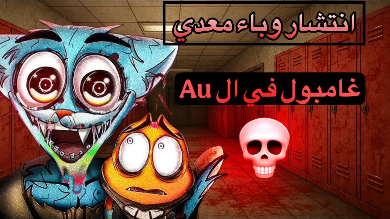 إنتشار وباء معدي في الكون البديل لعالم غامبول Au !! وسر اختفاء داروين !