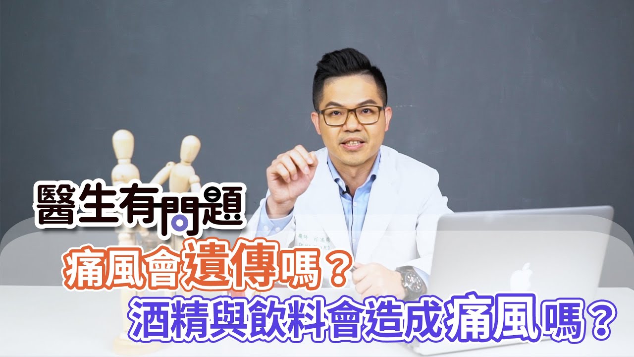 #醫生有問題｜EP20：痛風會遺傳嗎？酒精與飲料也會造成痛風嗎？ QUESTION & ANSWER SESSION BY DOCTORS