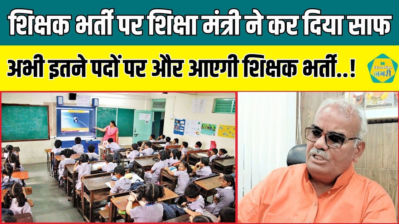 तृतीय श्रेणी शिक्षक भर्ती पर शिक्षा मंत्री Madan Dilawar ने स्थिति को कर दिया साफ ||