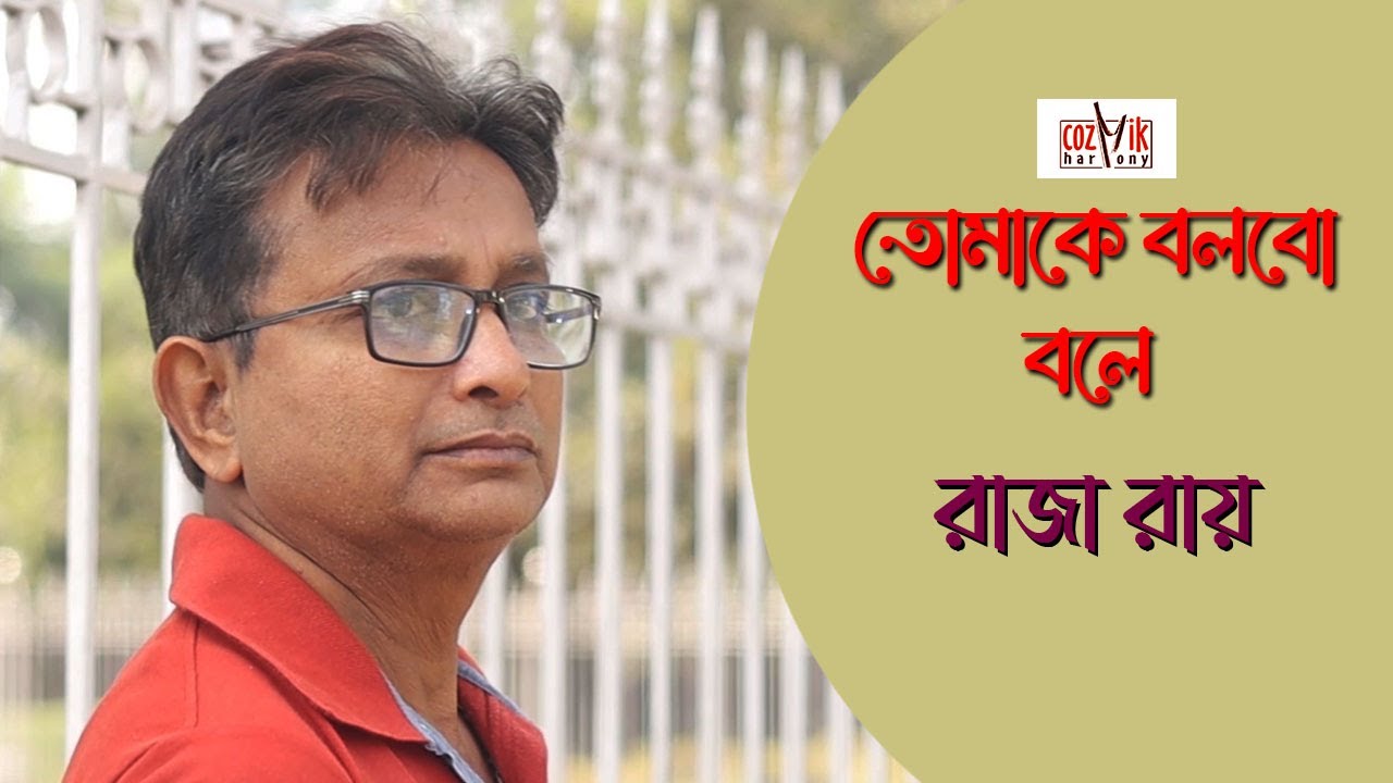 Tomake Bolbo Bole I Raja Roy I Cozmik Harmony I Bangla Adhunik