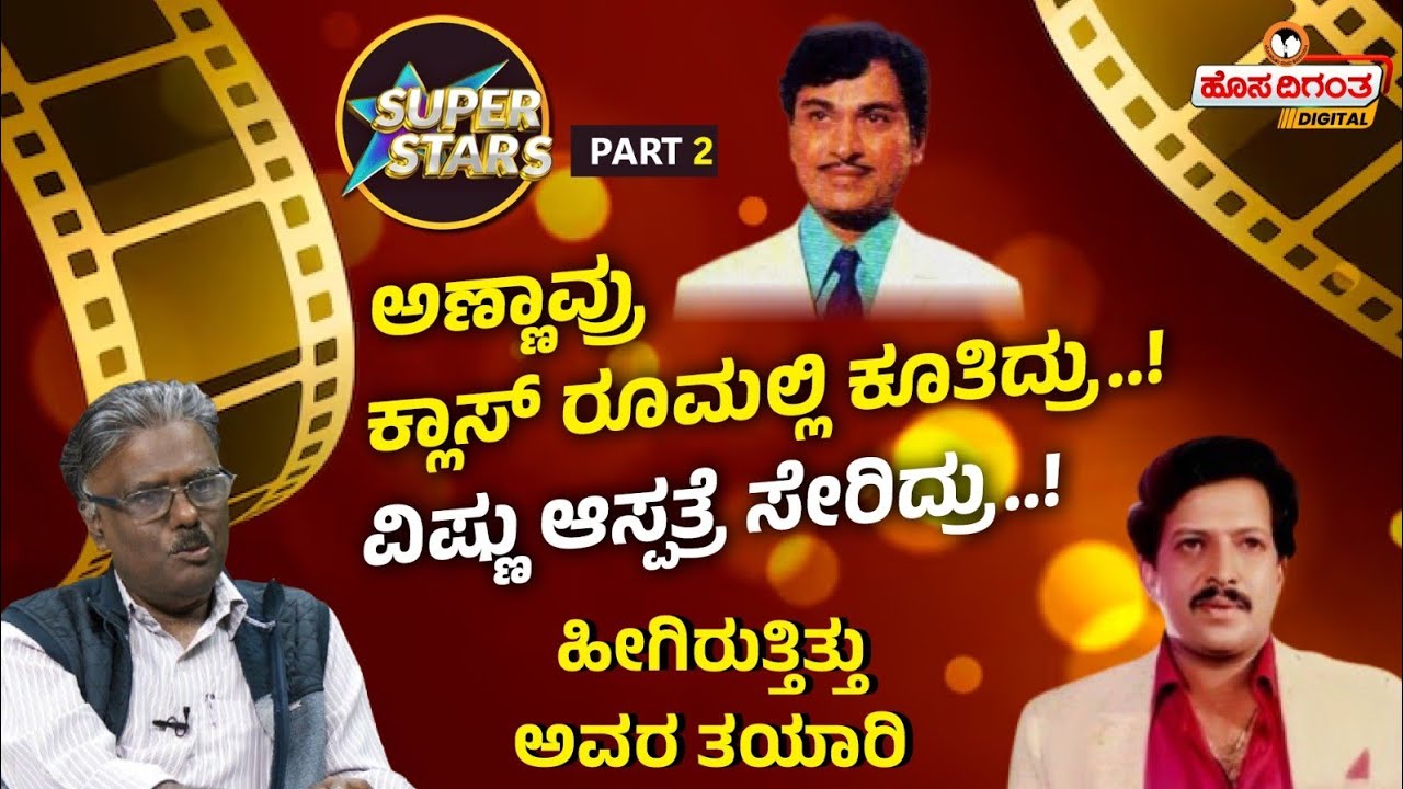 Dr. Rajkumar | Dr. Vishnuvardhan | ಅಣ್ಣಾವ್ರು ಕ್ಲಾಸ್ ರೂಮಲ್ಲಿ ಕೂತಿದ್ರು..!ವಿಷ್ಣು ಆಸ್ಪತ್ರೆ ಸೇರಿದ್ರು..!