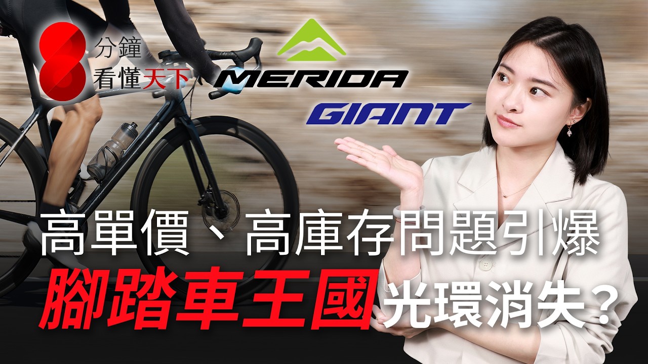 腳踏車王國地位不保？高單價、高庫存夾擊，中國對手緊咬，#巨大 #美利達 能再起？【8分鐘看懂天下】Ep.79