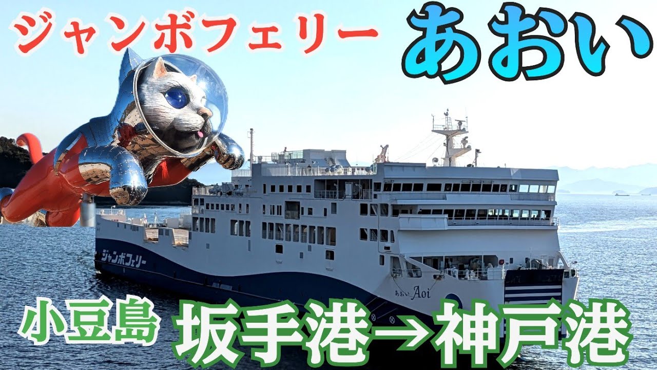 ジャンボフェリー「あおい」小豆島坂手港から神戸港へ