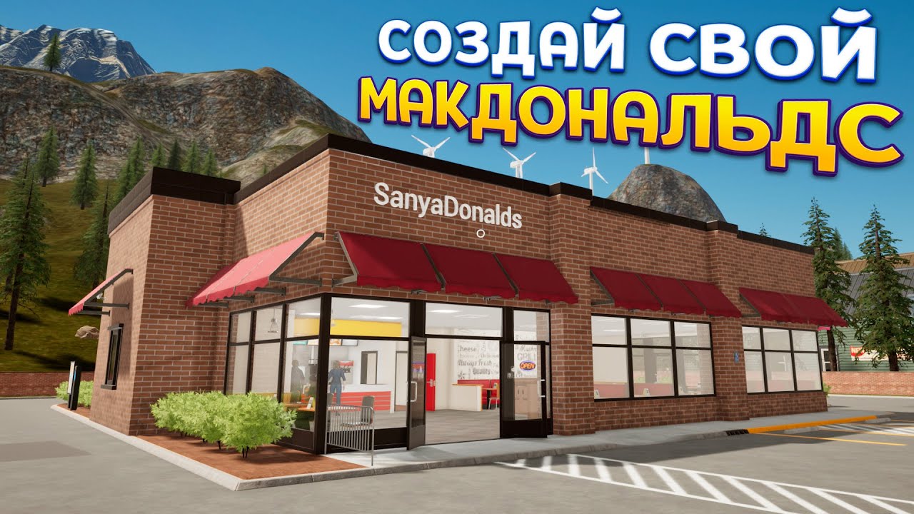 СОЗДАЙ СВОЙ МАКДОНАЛЬДС ( Fast Food Simulator )