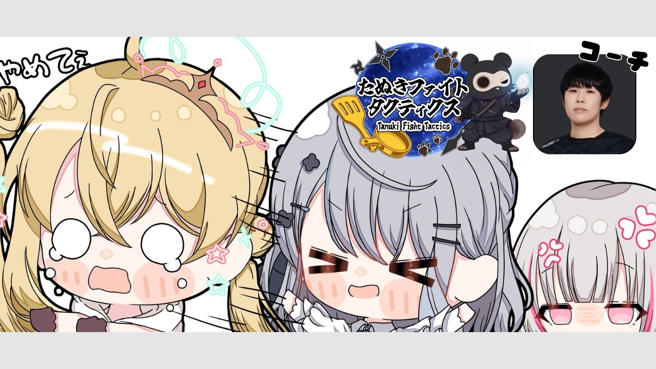 【 TFT  】#たぬファイ 本番！！！勝つぞ！！【白那しずく / ネオポルテ】