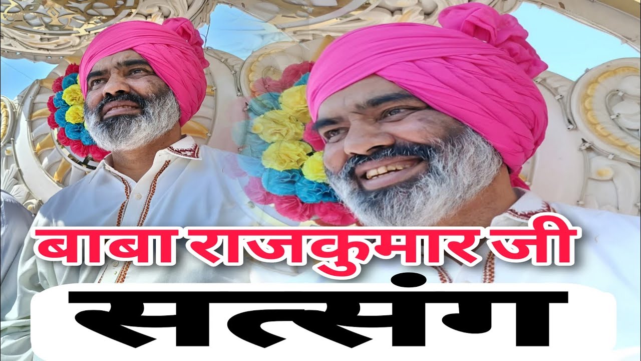 Baba Rajkumar Ji Ka Satsang | Dera Alakhpur Dham Se Bhakti Sandesh | True Guru Ki Vaani