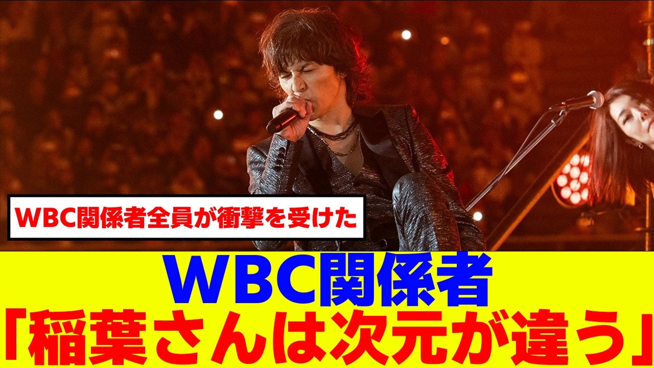 【タッチ】WBC関係者「稲葉さんは次元が違う」【Netflix 2026WBC】