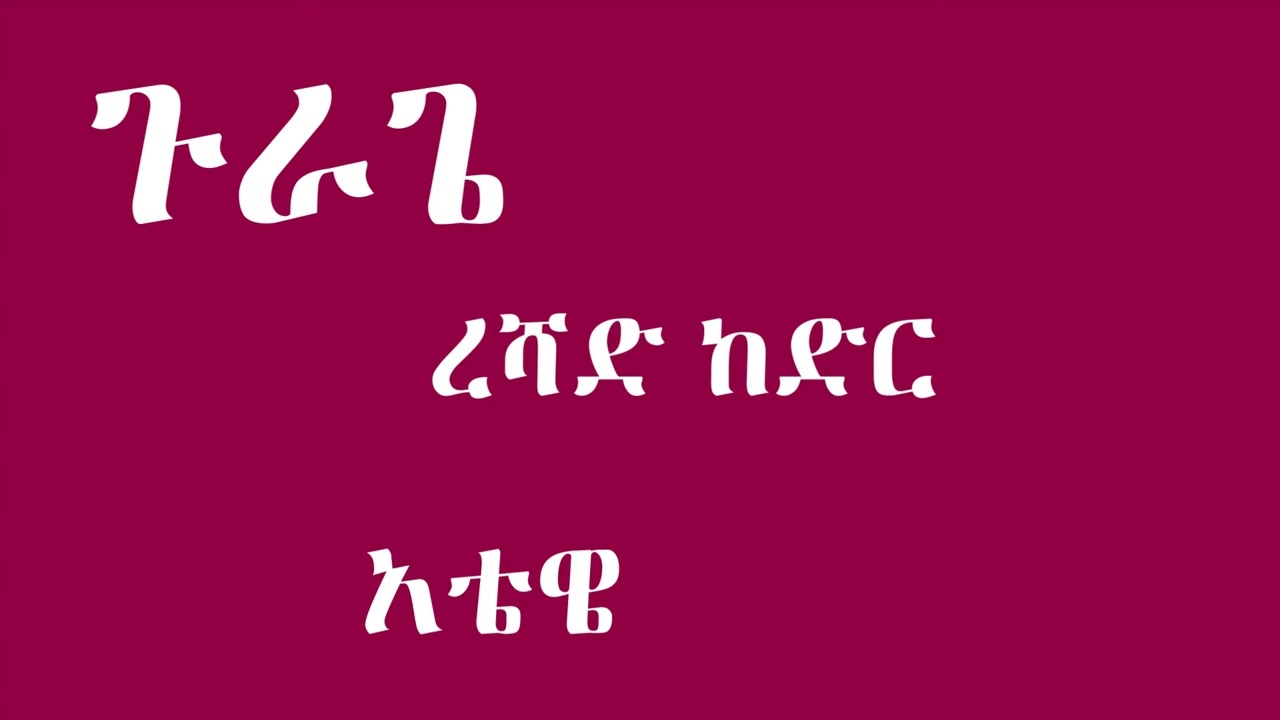 ረሻድ ከድር - አቴዌ - Reshad Kedir - Gurage Music