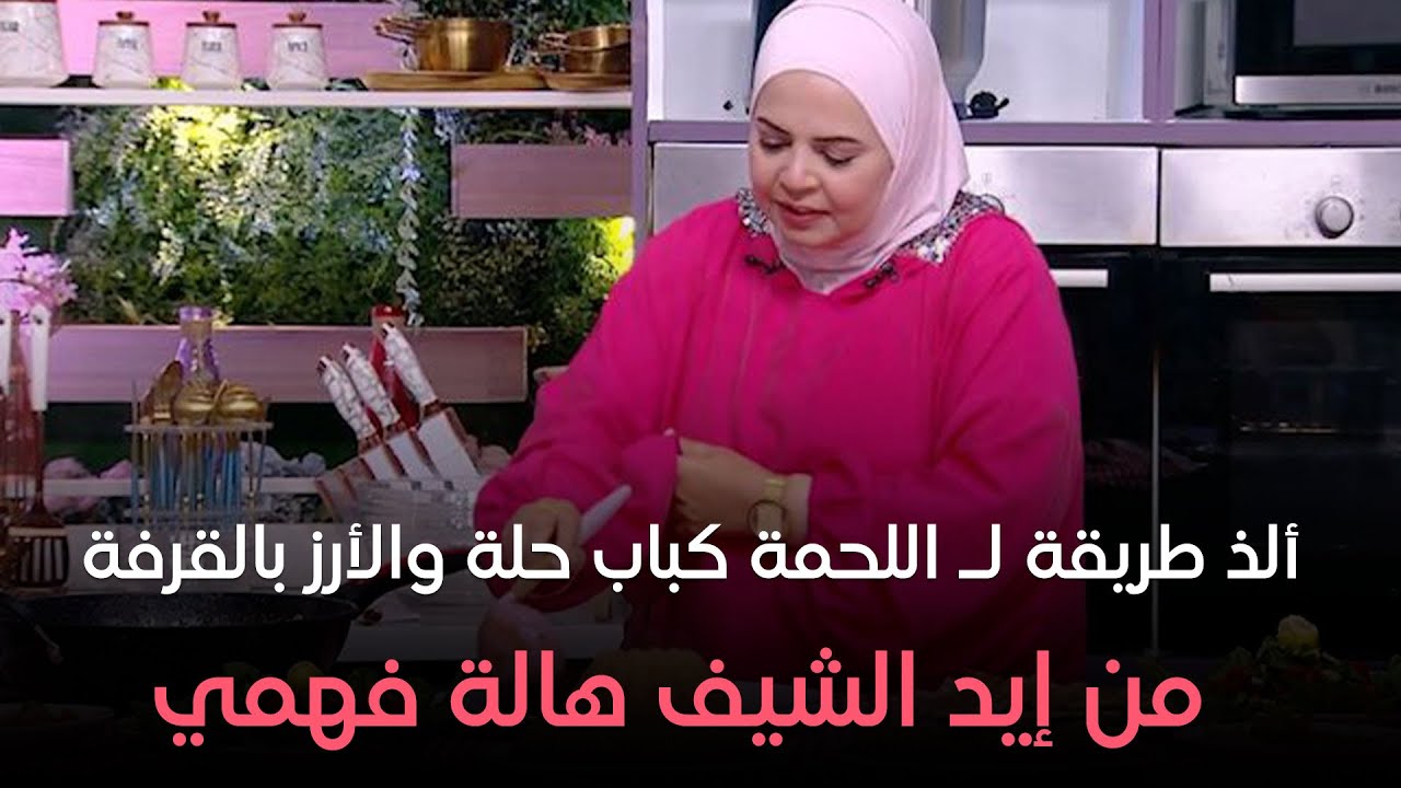 ست الحبايب - الشيف هالة فهمي - طريقة كباب الحلة والأرز بالقرفة - حلقة السبت بتاريخ 20-7-2024