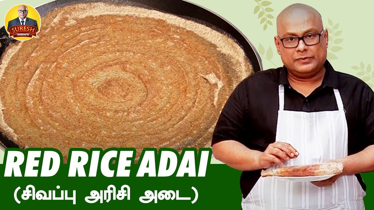 சிவப்பு அரிசி அடை Recipe | Suresh Chakravarthi | Chak's Kitchen | #RedRiceAdai