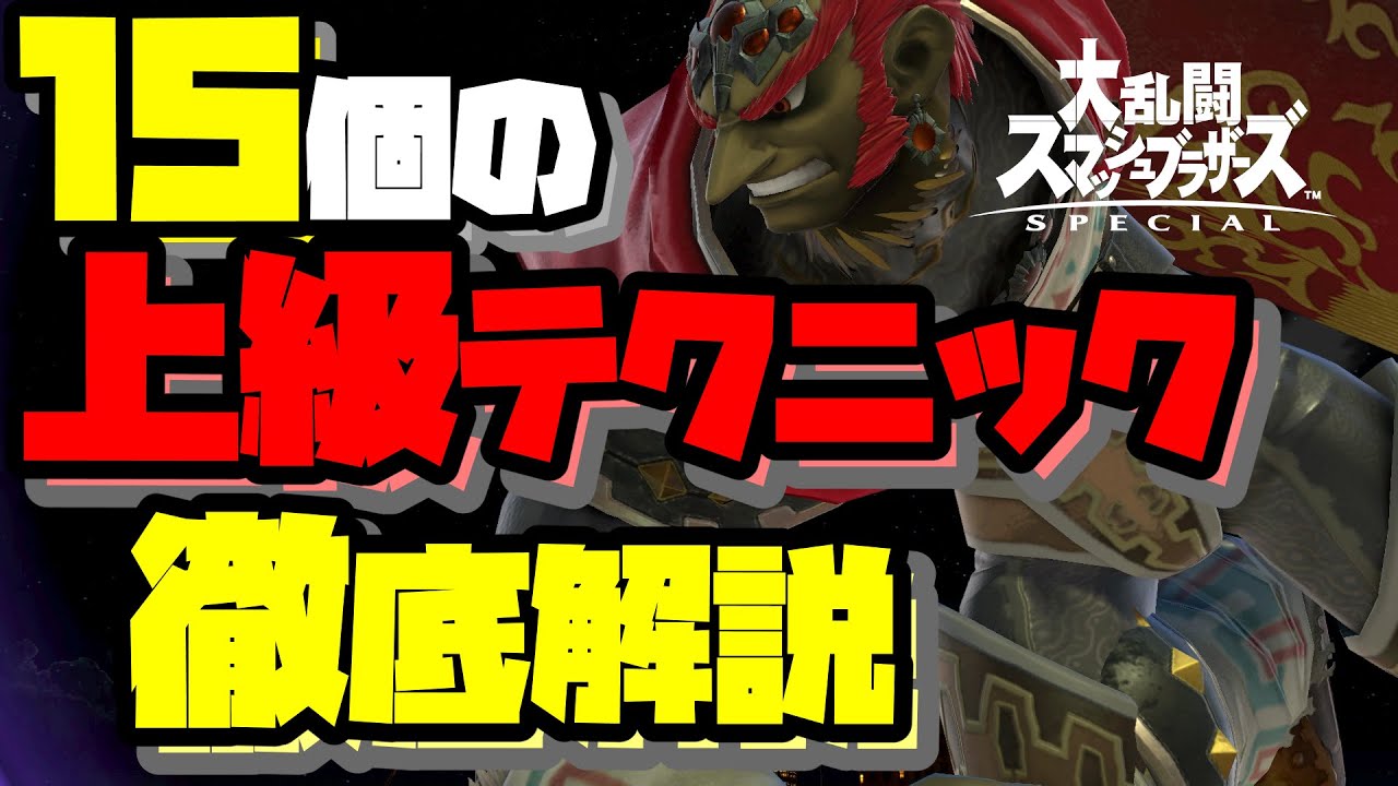 【スマブラSP】上級者がこっそり使ってるテクニック15選！【滑り横強・オート受け身・地ダなど】