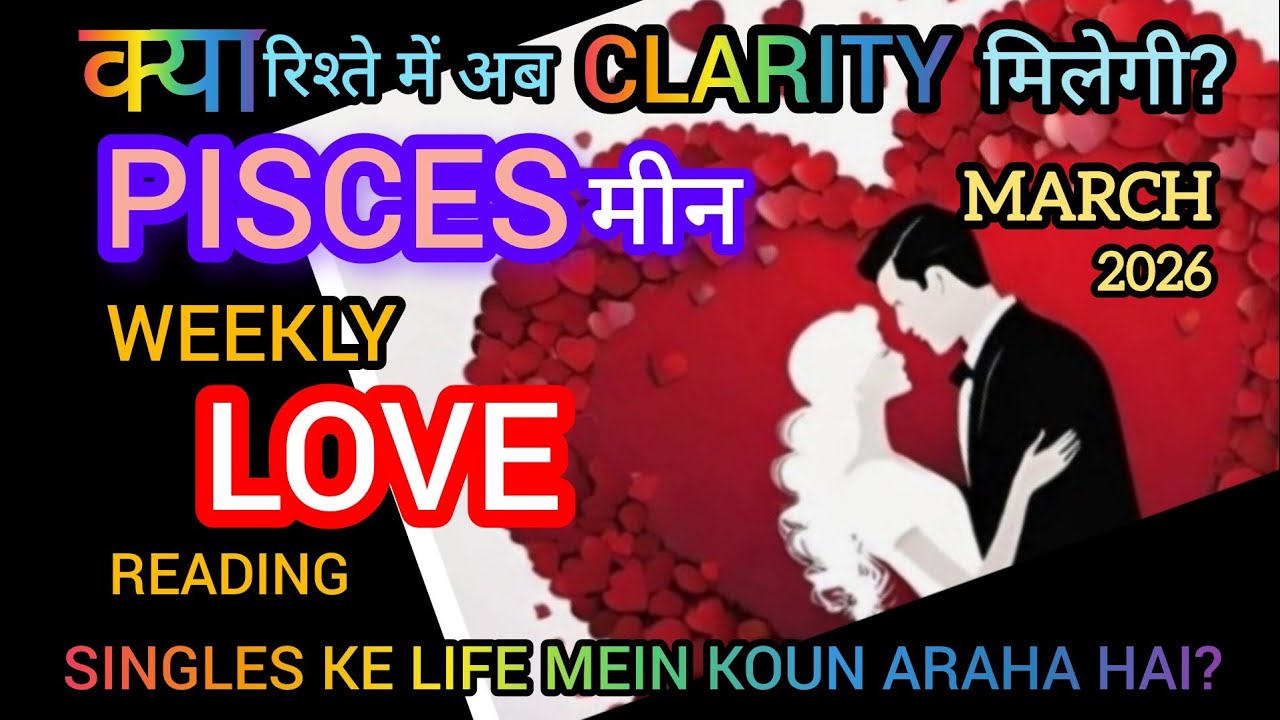 🧿✨PISCES🧚मीन💕LOVE LIFE MAR-26 I अब रिश्ते में CLARITY मिलेगी ? SINGLES* KE LIFE MEIN KOUN ARAHA HAI