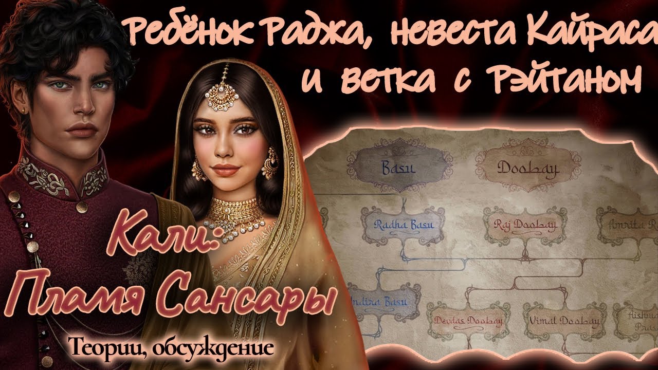 КАЛИ: Пламя Сансары - Связь Амалы и Деви, тайный ребёнок Раджа и Ветка с Рэйтаном |Теории,обсуждение