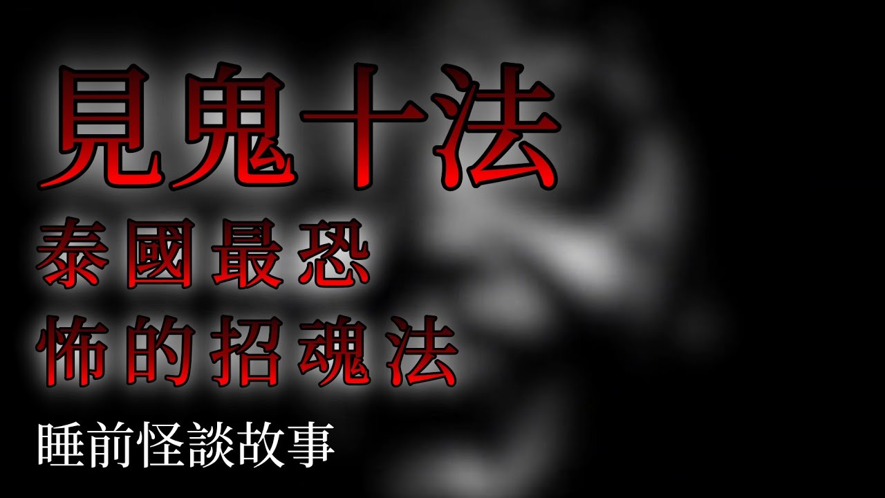 夜談恐怖故事丨泰国最恐怖的招魂法丨嘉璐夜談