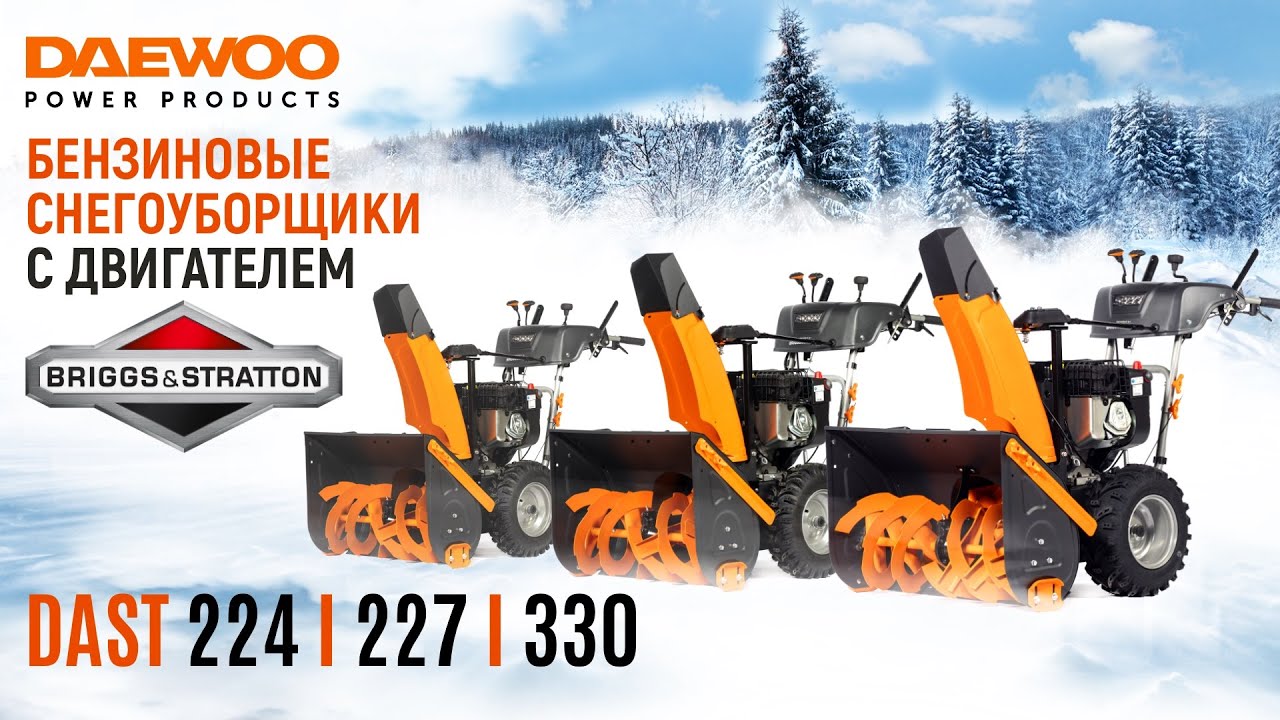 Снегоуборщики с моторами Briggs&Stratton | DAEWOO DAST 224 | DAST 227 | DAST 330 | Купи на Дачу