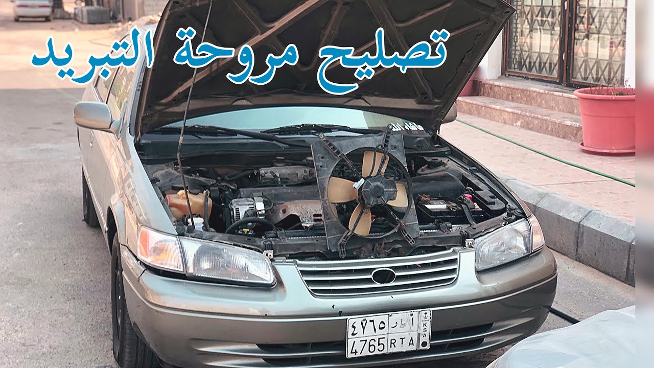 تبديل دينمو مروحة التبريد ✅