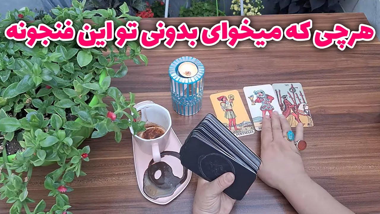 فال قهوه اعظم - هرچی که میخوای بدونی تو این فنجونه☕