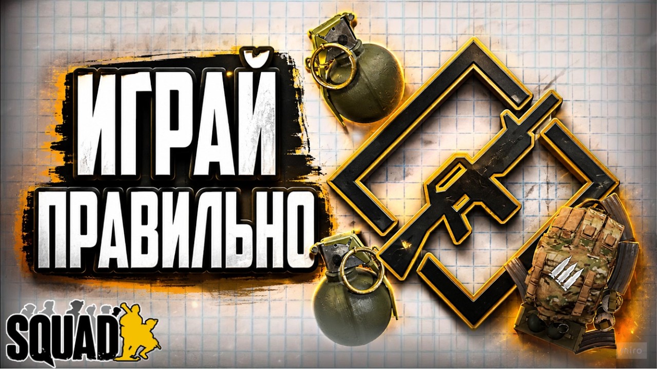 ✔ ТОП-5 правил для СТРЕЛКОВ в SQUAD | гайд на RIFLEMAN (ЭТО ИМБА!)