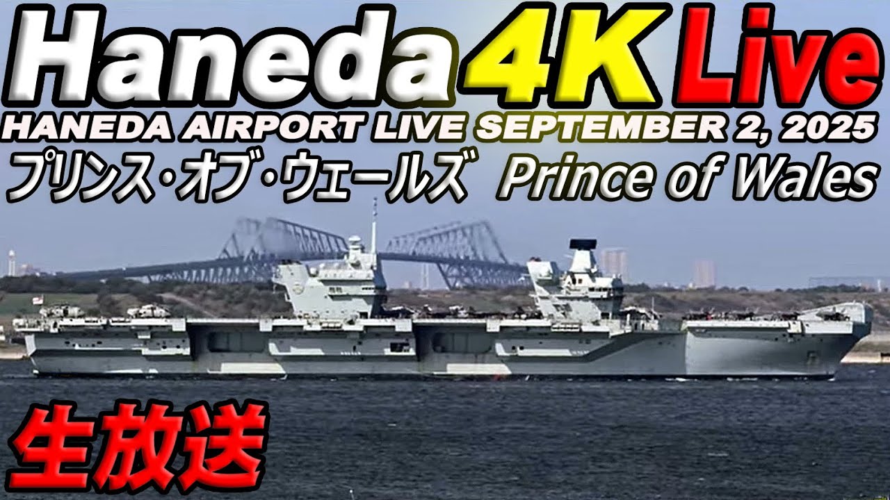🔵 Live 羽田空港ライブカメラ Haneda Airport Live September 2, 2025 生中継 2025年9月2日 羽田空港ライブ
