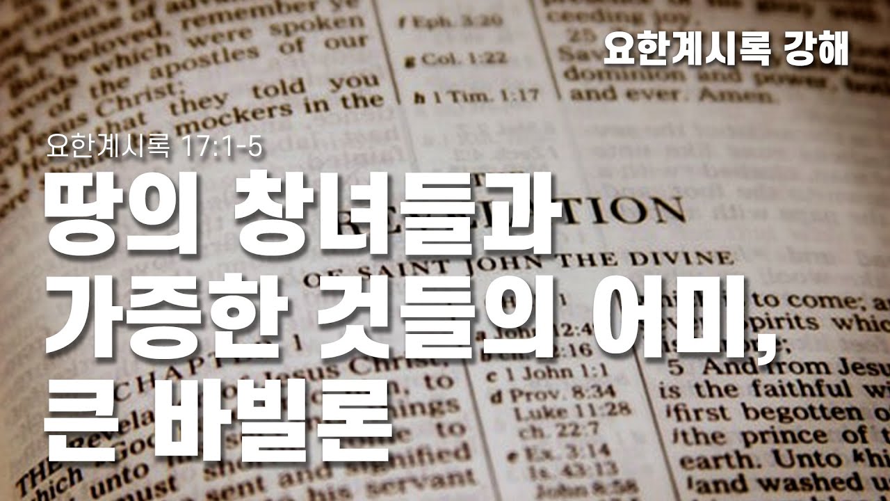 [2026년 1월 21일 수요 경배]  땅의 창녀들과 가증한 것들의 어미, 큰 바빌론 (계 17:1-5)