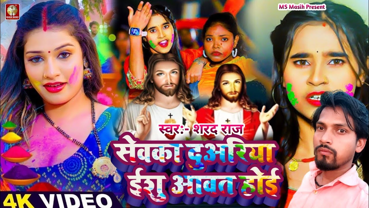 सेवका दुअरिया ईशु आवत होई/#Sevka Duariya Yeshu Aavat Hoi/प्रभु यीशु मसीह निर्गुण भजन/#Shrad Raj ke