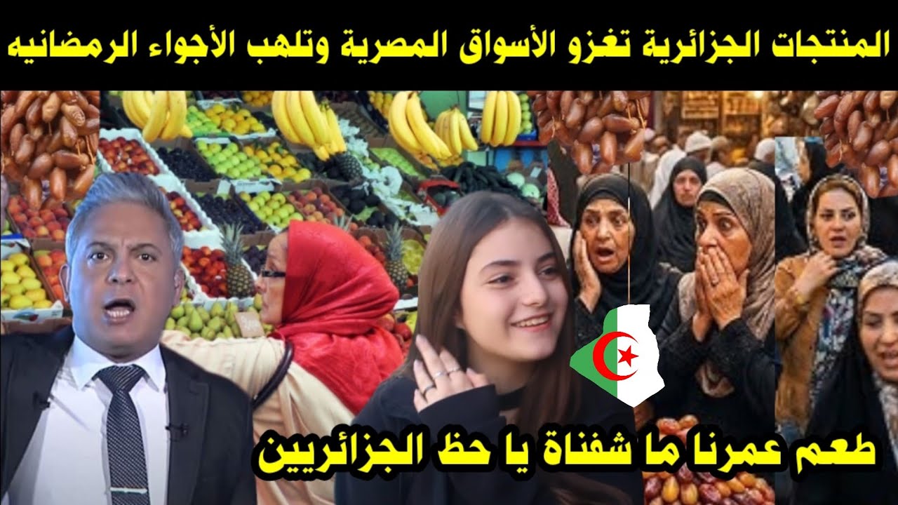 شاهد المنتجات الجزائرية تغزو الأسواق المصرية وتلهب الأجواء الرمضانيه/ طعم عمرنا ما شفناة