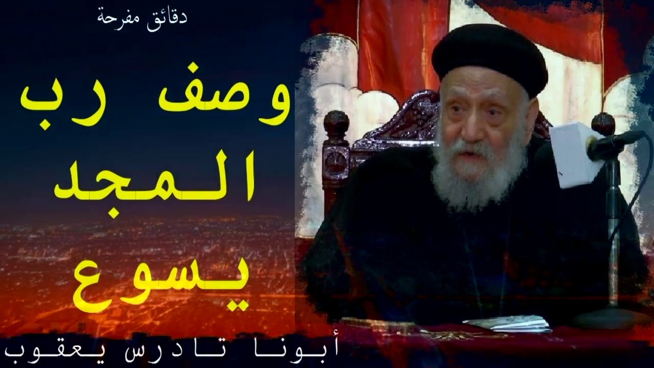وصف رب المجد يسوع |  ابونا تادرس يعقوب