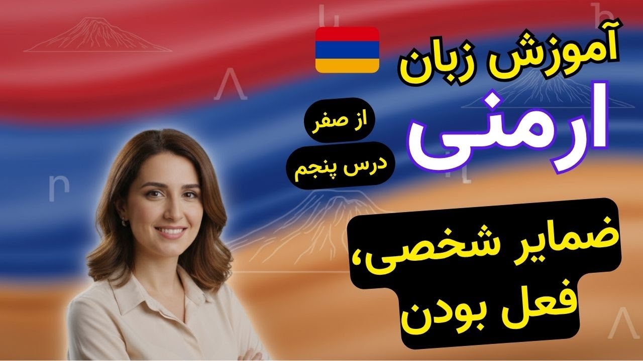 یادگیری زبان ارمنی از صفر🇦🇲: ضمایر شخصی + فعل بودن با مثال و تلفظ
