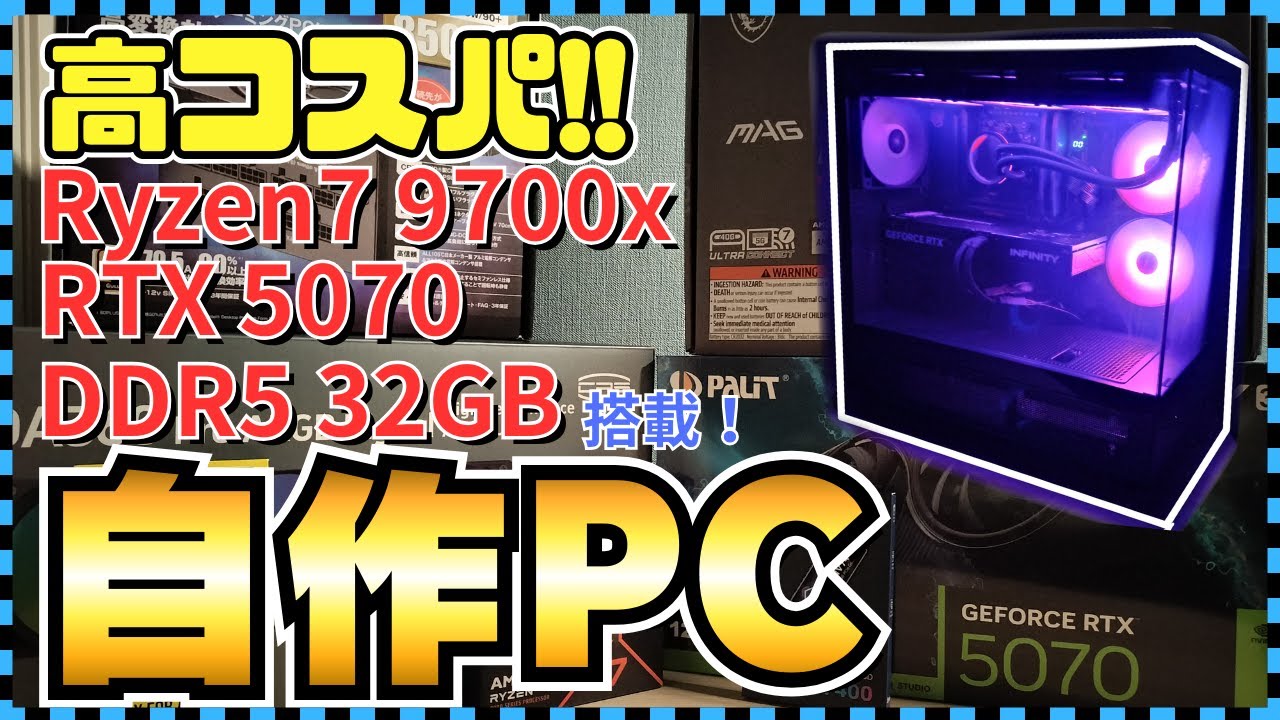 【自作PC】DDR5 32GB搭載！？25万円で自作パソコン作ってみた！