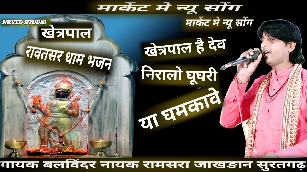 खेत्रपाल है देव निरालो घूघरी या घमकावे न्यू भजन  रावतसर धाम khetrapal new bhajan गायक बलविंदर नायक 