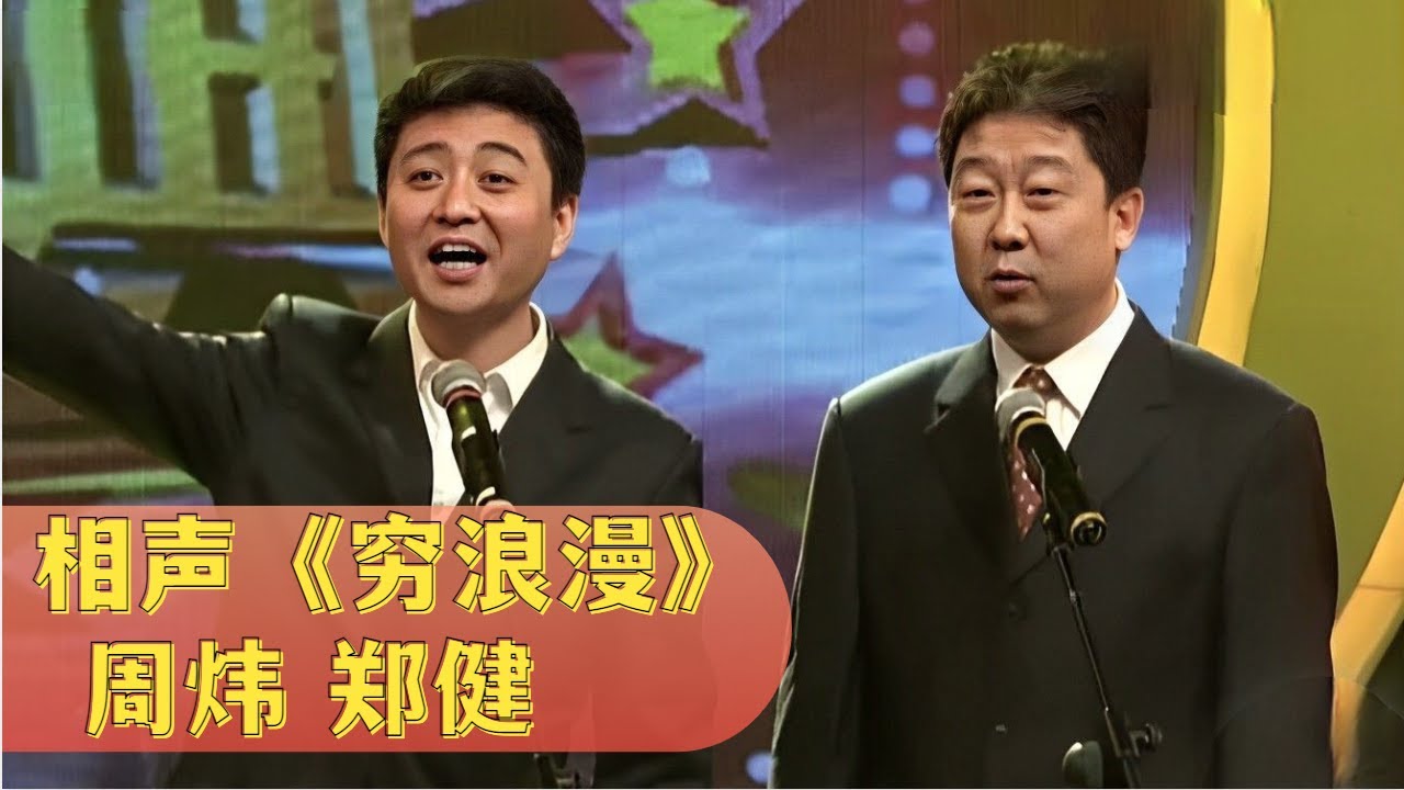 相声《穷浪漫》: 周炜搭档老艺术家郑健,观众笑倒一片【经典小品相声】