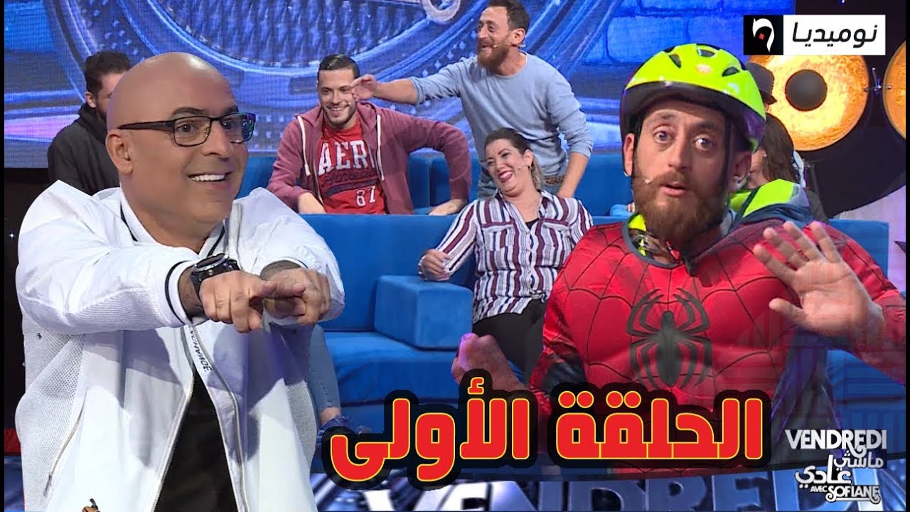 شاهد.. الحلقة الأولى من برنامج Vendredi ماشي عادي مع سفيان داني| الموسم الثاني