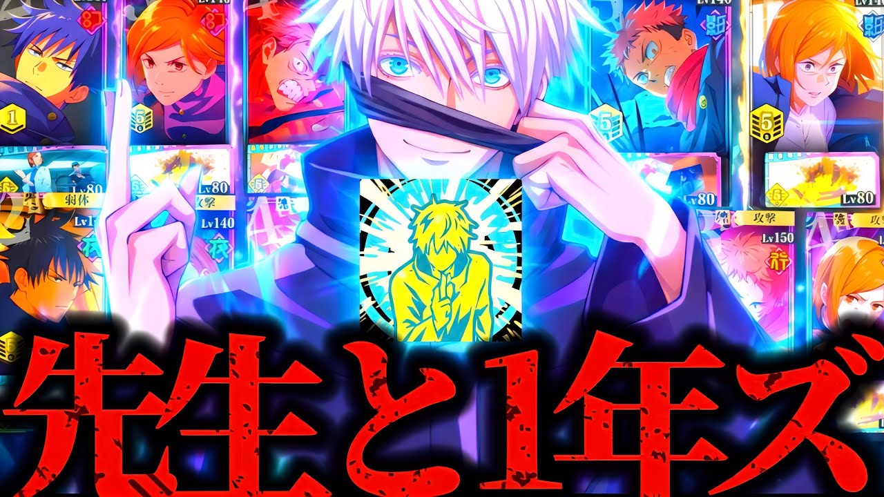 「みんな強くなってよ」完凸0.2秒領域展開五条と全属性の1年ズ！特級などをボコせるレベルで強くなってたwww 夢幻廻楼　呪術廻戦　ファントムパレード　ファンパレ　2周年アニバーサリー　虎杖　伏黒　限定