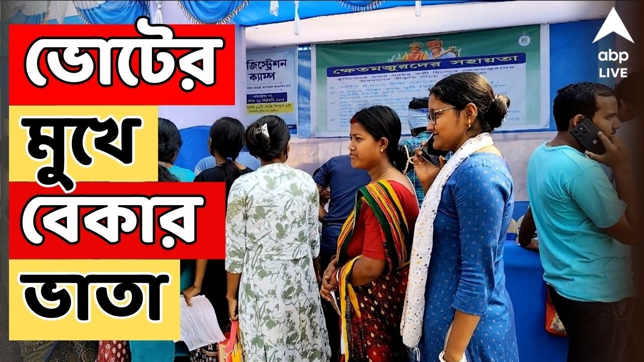 Bekar Bhata LIVE: ভোটের মুখে শুরু বেকার ভাতার ফর্ম বিলি। যুবসাথীর ক্যাম্পে উপচে পড়া ভিড়
