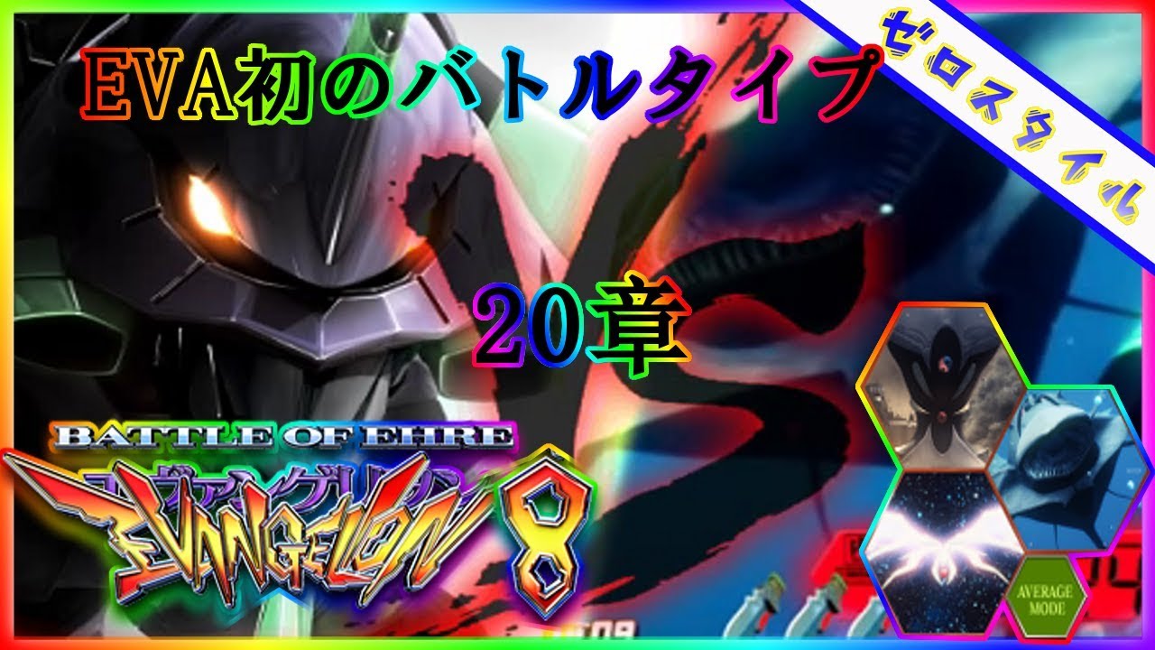 【CRヱヴァンゲリヲン8】懐かしの名機を打ってみた！【第20章】