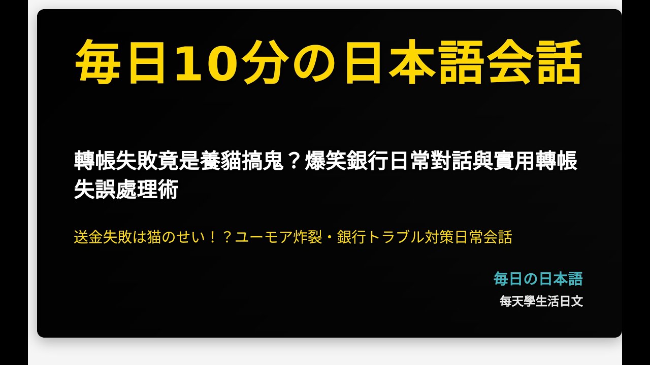 轉帳失敗竟是養貓搞鬼？爆笑銀行日常對話與實用轉帳失誤處理術