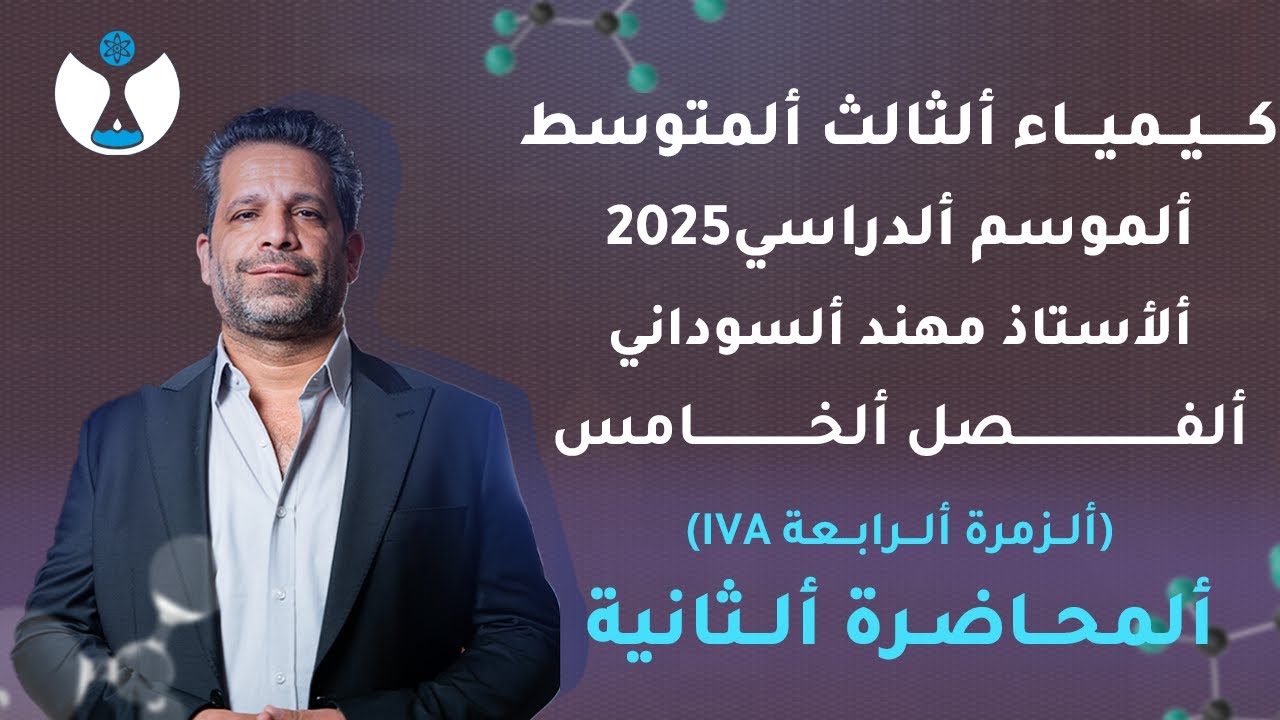 كيمياء الثالث المتوسط 2025 || الفصل الخامس || المحاضرة 2 -  خواص السليكون ومركباته