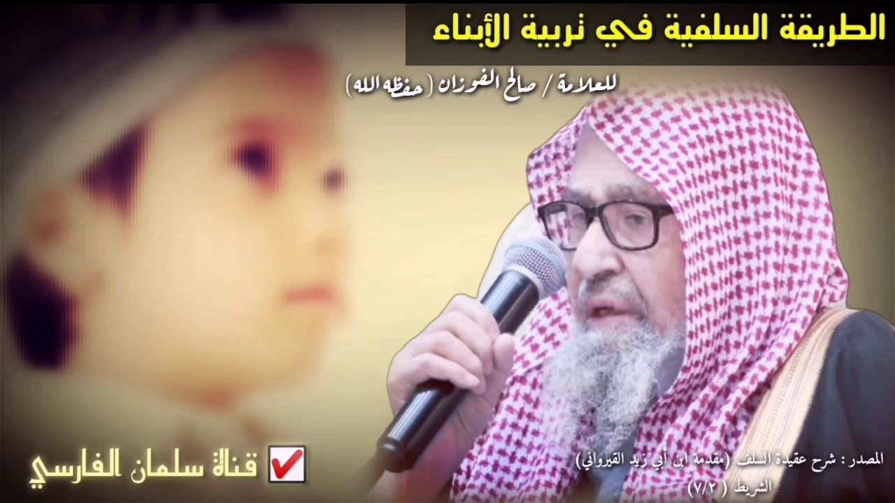 صالح الفوزان : حافظوا على الطريقة السلفية في تربية الأبناء وليست طريقة اليوم وهي الطريقة الغربية